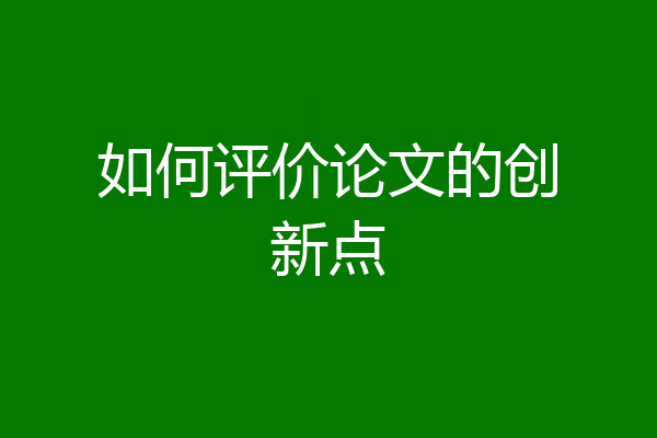 如何评价论文的创新点