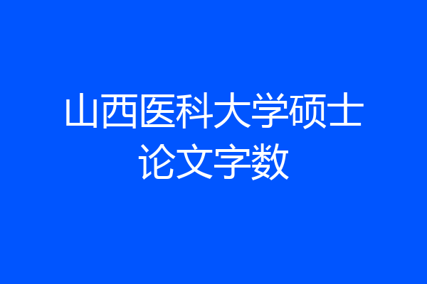 山西医科大学硕士论文字数