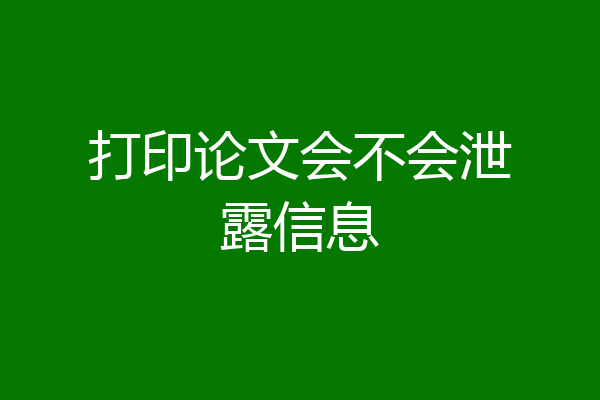 打印论文会不会泄露信息