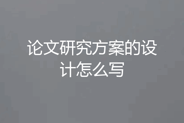 论文研究方案的设计怎么写