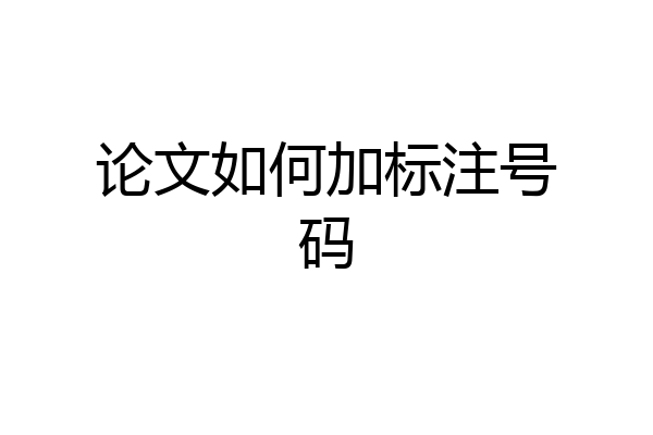 论文如何加标注号码