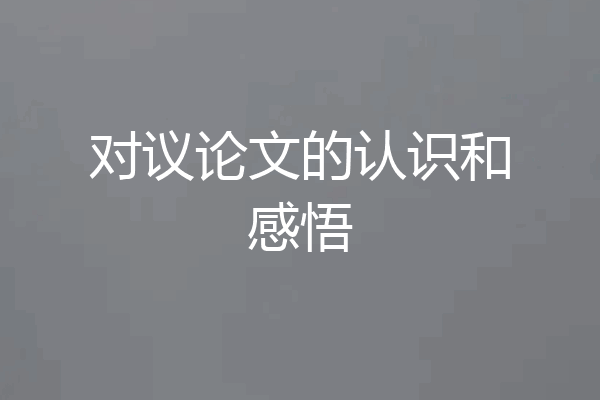 对议论文的认识和感悟