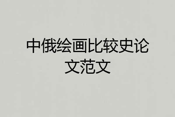 中俄绘画比较史论文范文