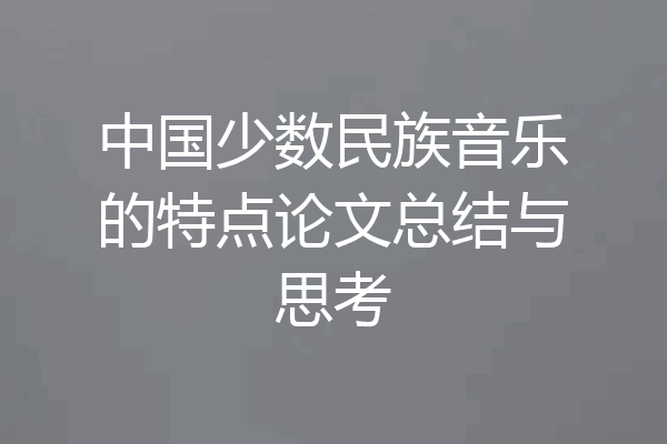 中国少数民族音乐的特点论文总结与思考