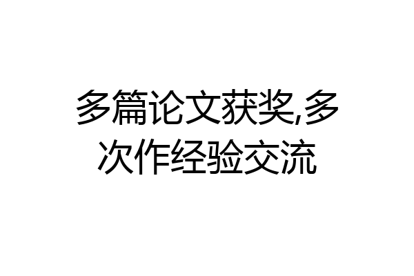 多篇论文获奖,多次作经验交流