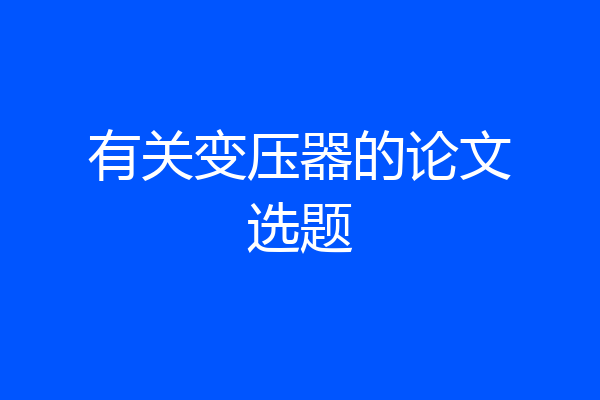 有关变压器的论文选题