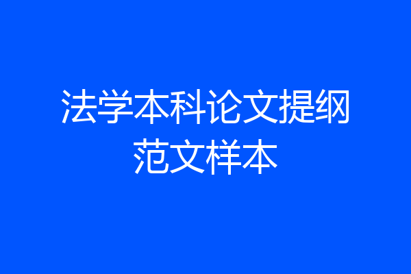 法学本科论文提纲范文样本