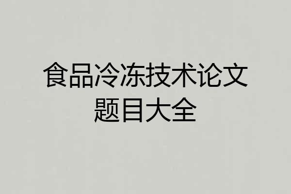 食品冷冻技术论文题目大全
