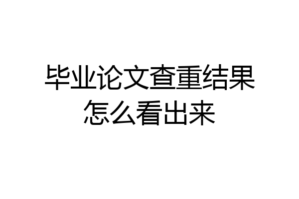毕业论文查重结果怎么看出来