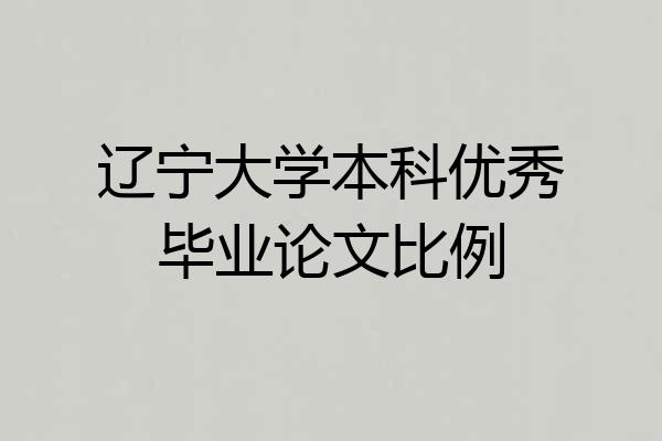 辽宁大学本科优秀毕业论文比例