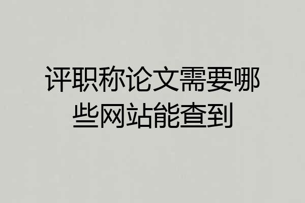 评职称论文需要哪些网站能查到