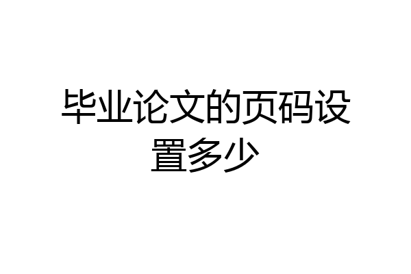 毕业论文的页码设置多少