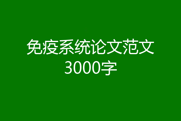 免疫系统论文范文3000字