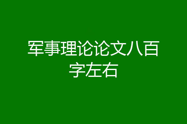 军事理论论文八百字左右