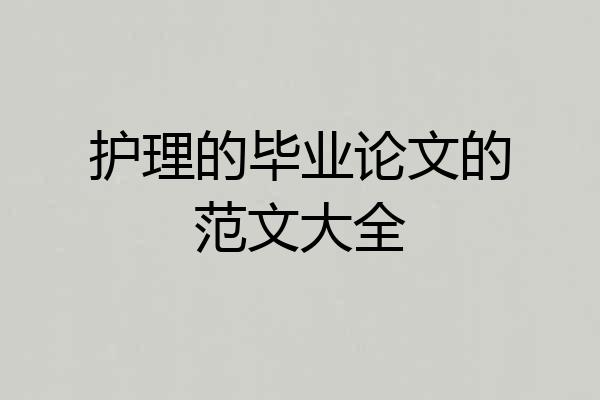 护理的毕业论文的范文大全
