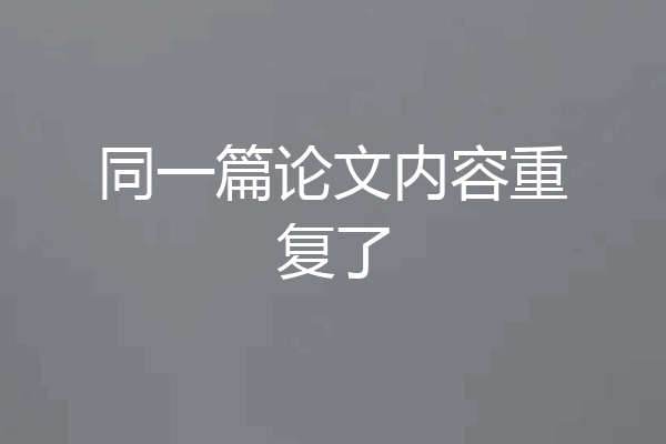 同一篇论文内容重复了