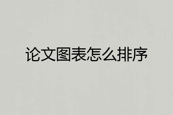 论文图表怎么排序