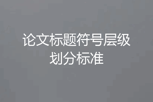 论文标题符号层级划分标准