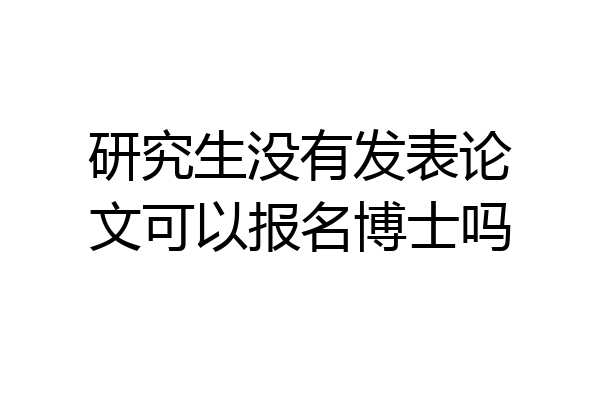 研究生没有发表论文可以报名博士吗