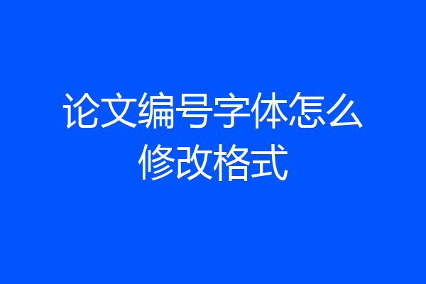 论文编号字体怎么修改格式