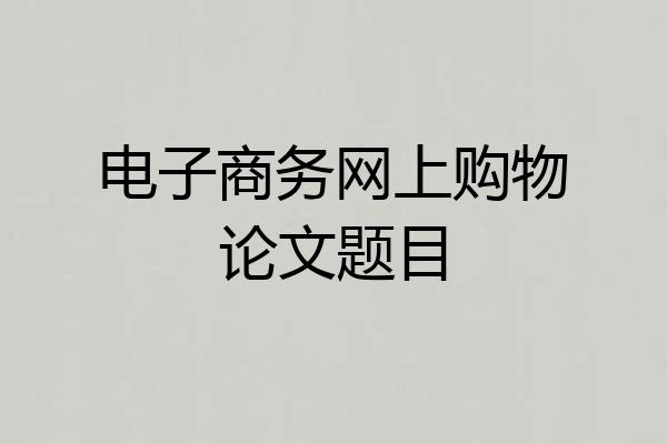 电子商务网上购物论文题目