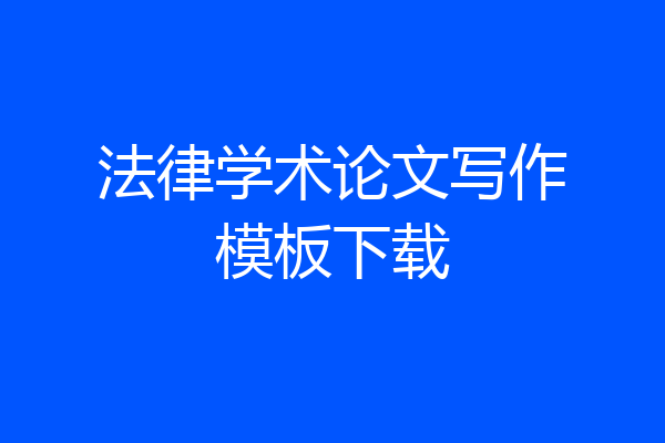 法律学术论文写作模板下载