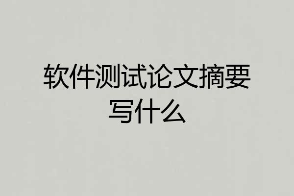 软件测试论文摘要写什么
