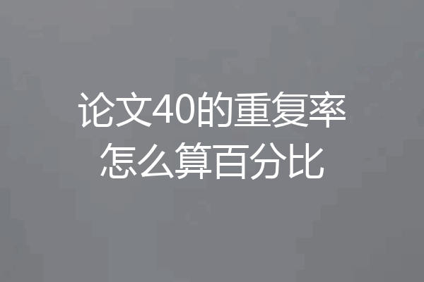 论文40的重复率怎么算百分比