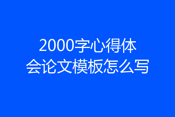 2000字心得体会论文模板怎么写