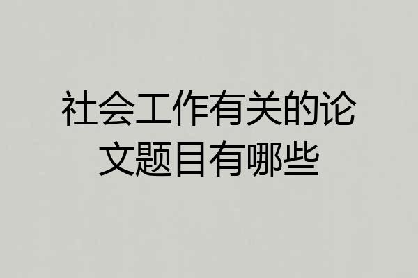 社会工作有关的论文题目有哪些
