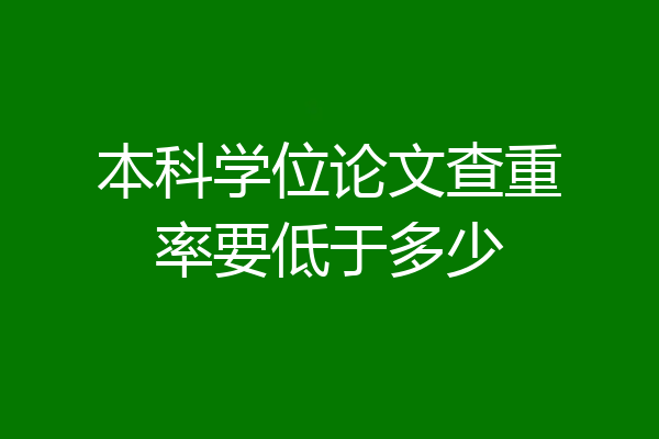 本科学位论文查重率要低于多少