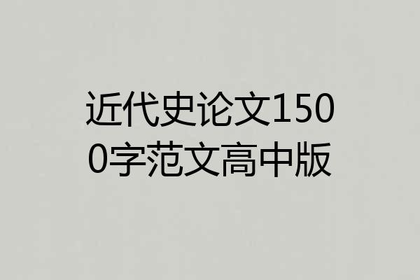 近代史论文1500字范文高中版