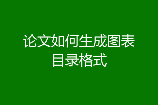 论文如何生成图表目录格式