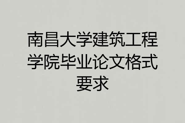 南昌大学建筑工程学院毕业论文格式要求