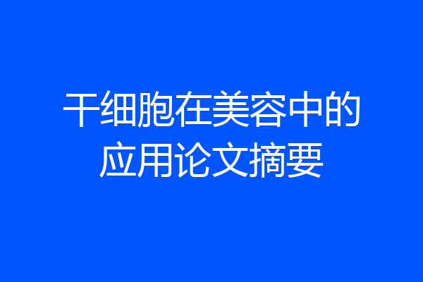 干细胞在美容中的应用论文摘要