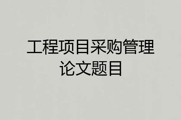 工程项目采购管理论文题目