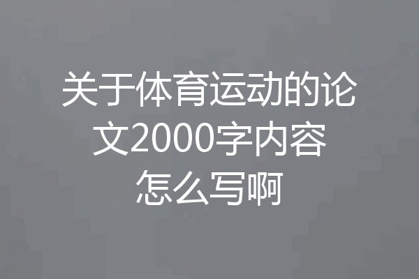 关于体育运动的论文2000字内容怎么写啊