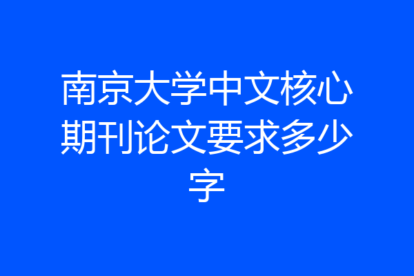 南京大学中文核心期刊论文要求多少字