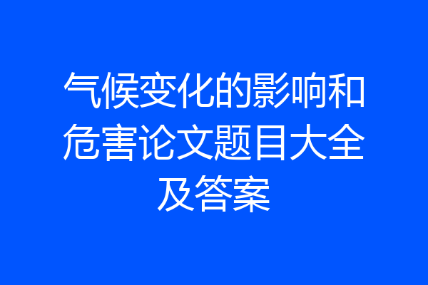 气候变化的影响和危害论文题目大全及答案