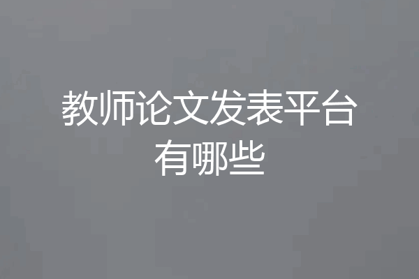 教师论文发表平台有哪些