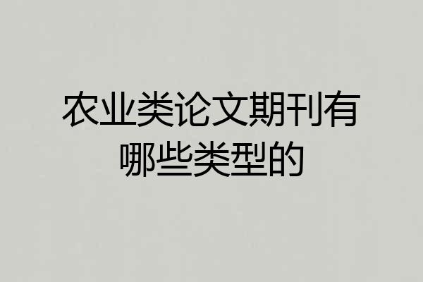 农业类论文期刊有哪些类型的