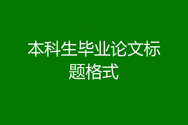 本科生毕业论文标题格式