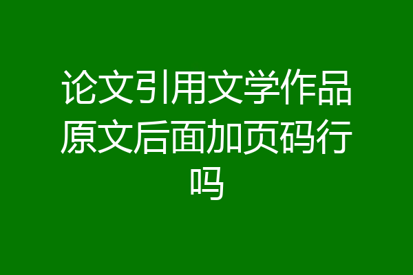 论文引用文学作品原文后面加页码行吗