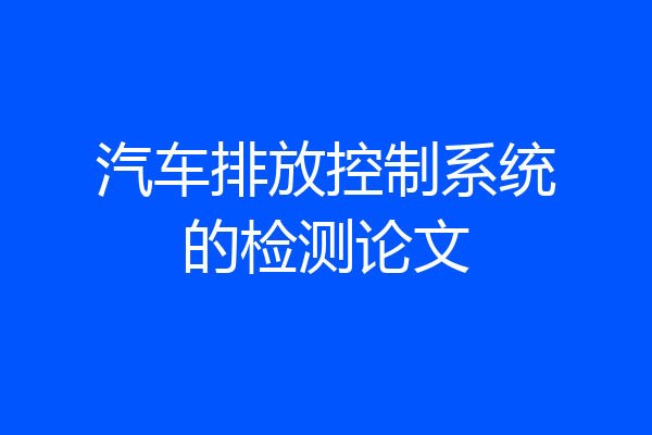汽车排放控制系统的检测论文