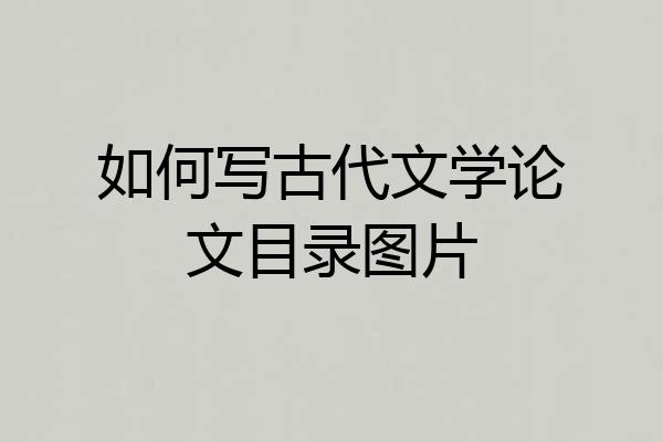 如何写古代文学论文目录图片