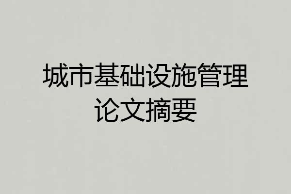 城市基础设施管理论文摘要
