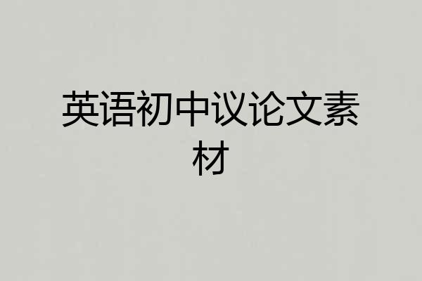 英语初中议论文素材