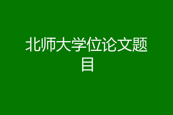 北师大学位论文题目