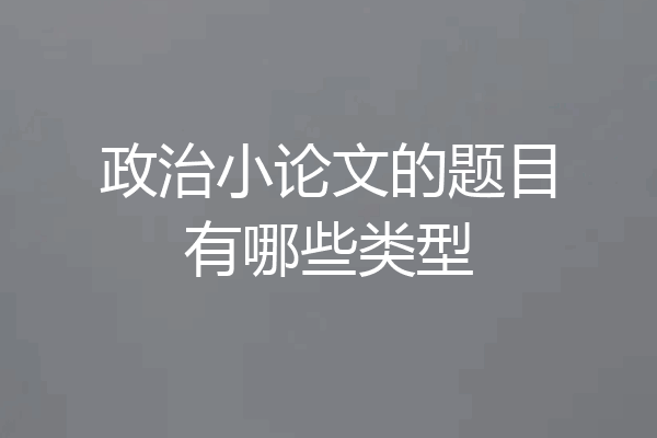 政治小论文的题目有哪些类型