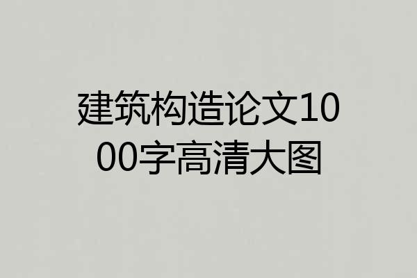 建筑构造论文1000字高清大图